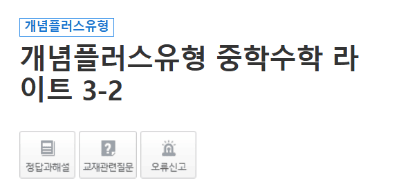 개념플러스유형 라이트 3-2 답지 다운로드