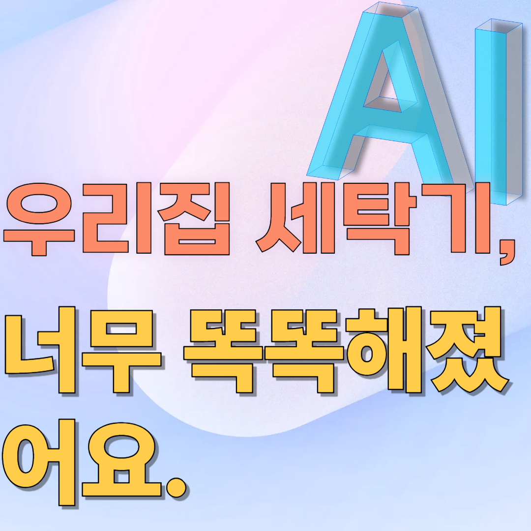 ai세탁기 관련 이미지
