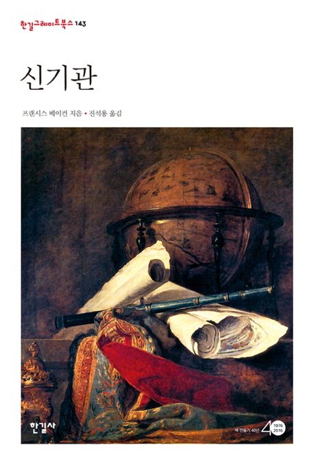 서울대 권장도서 신기관 표지 이미지