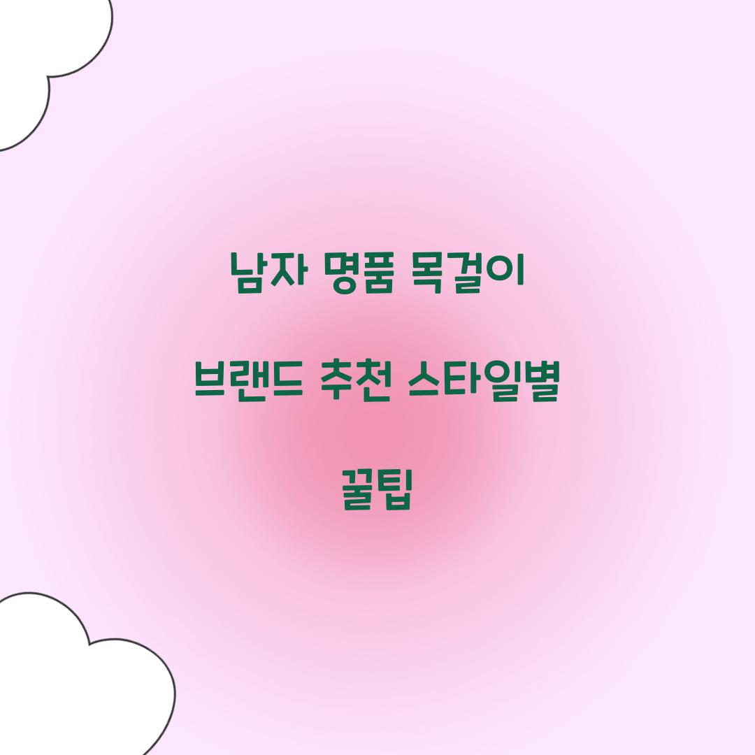 남자 명품 목걸이 브랜드