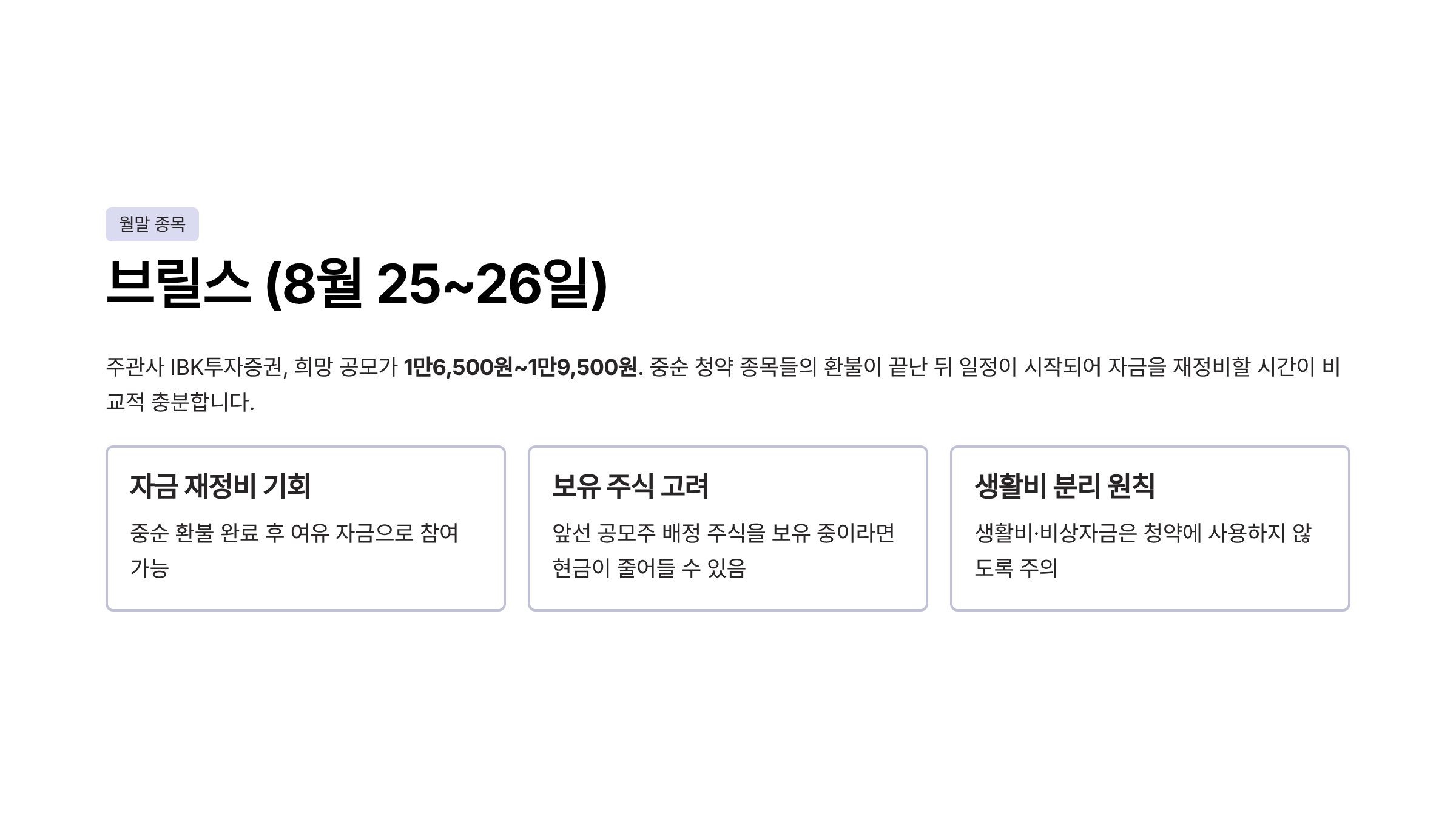 8월 공모주 청약일정
