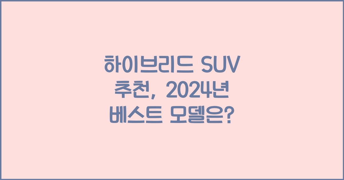 하이브리드 SUV 추천
