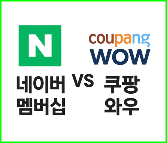 네이버 멤버십 쿠팡와우회원 넷플릭스 가격 차이 비교 이용 방법