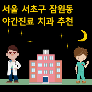 서초구 잠원동 치과 야간진료 병원 추천
