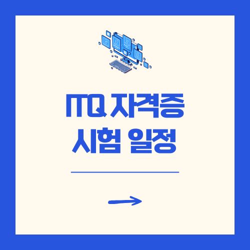 ITQ 자격증이란 시험 일정 총정리