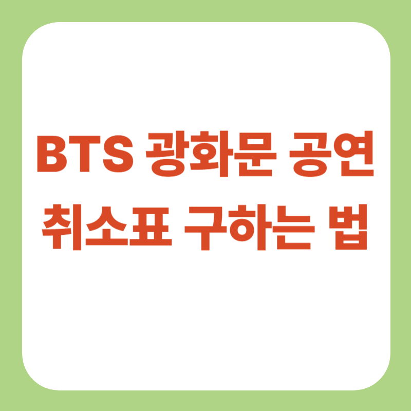 BTS 광화문 공연 취소표 구하는 법