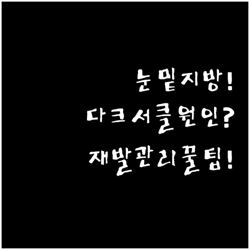 눈밑지방 재배치 후기 다크서클 원인부..