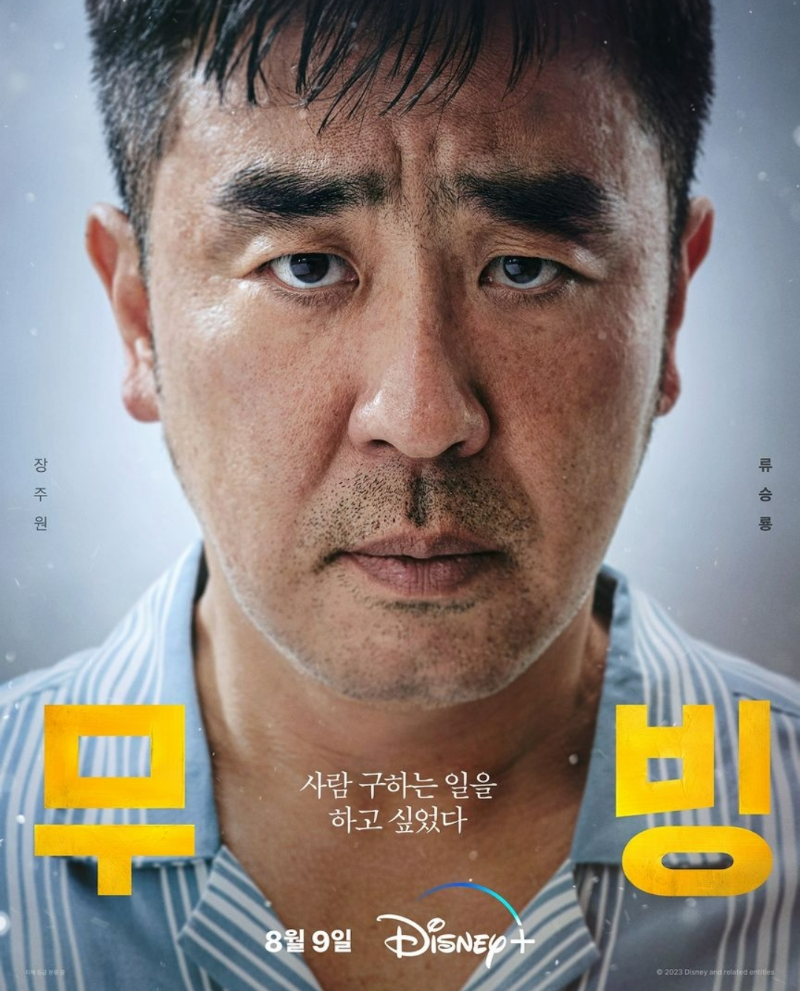 디즈니플러스 무빙 드라마 장주원