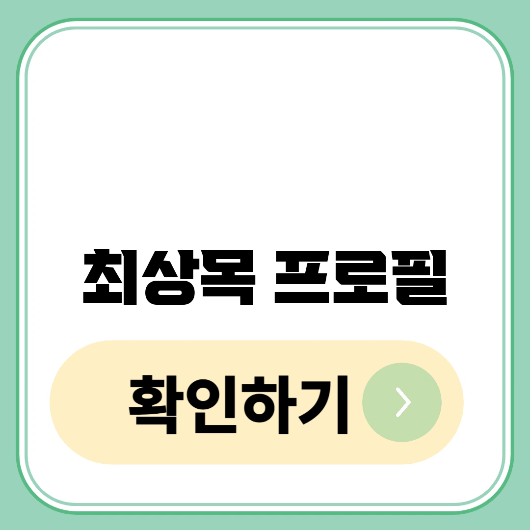 최상목 프로필
