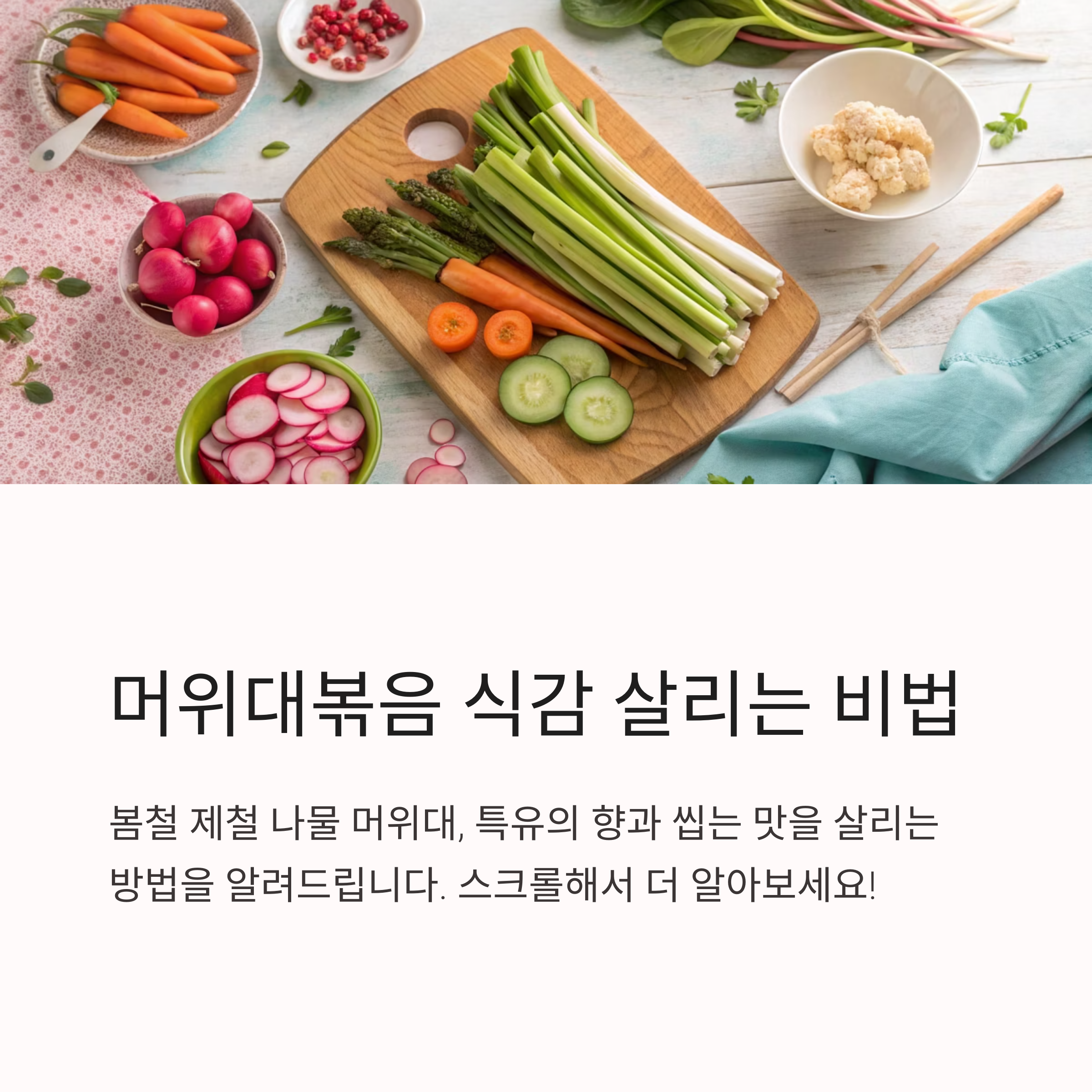 머위대볶음 식감 살리는 방법