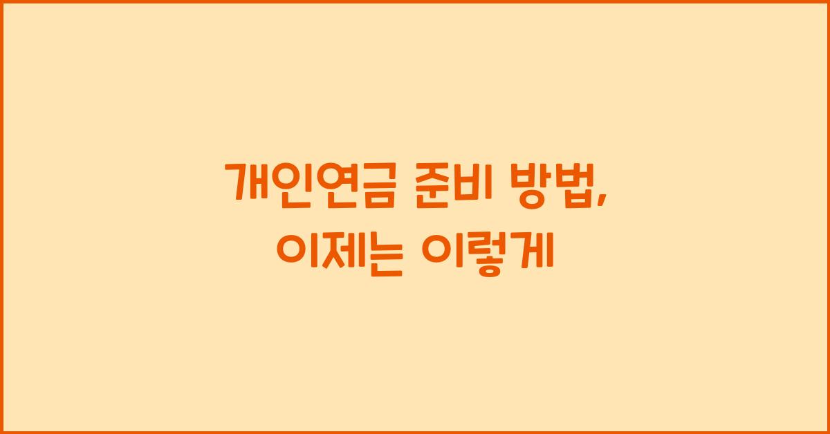 개인연금 준비 방법