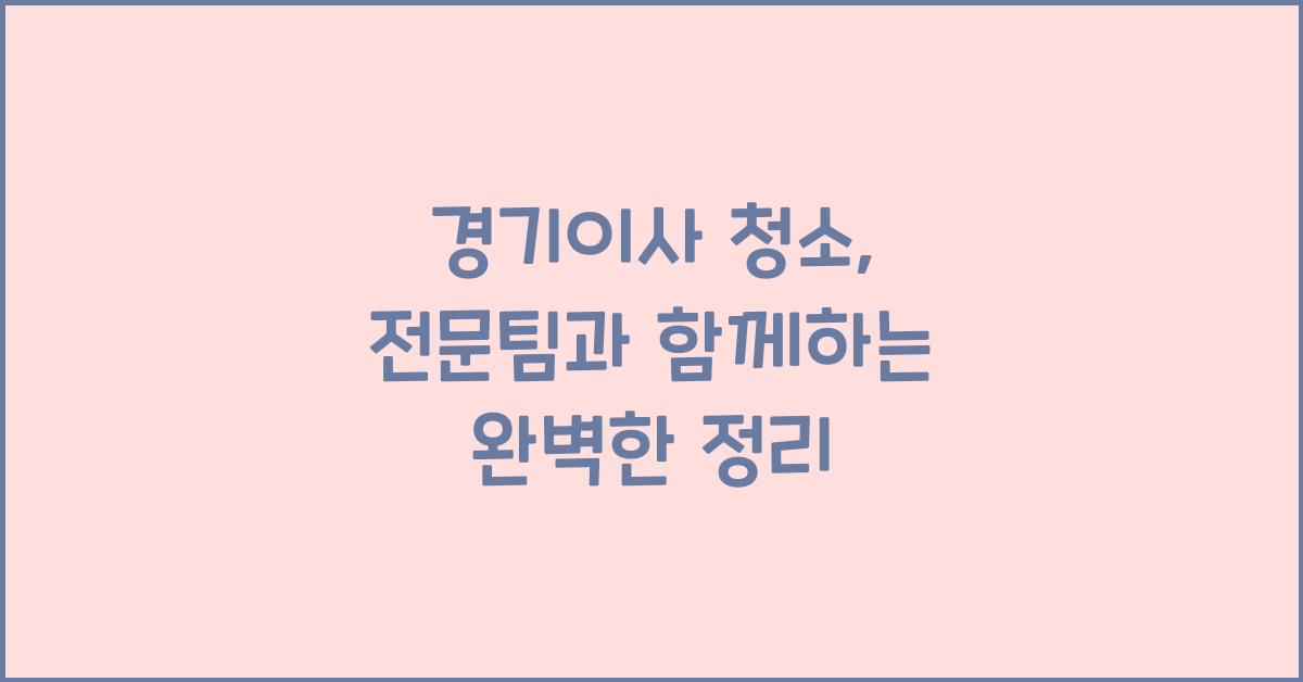 이사 청소