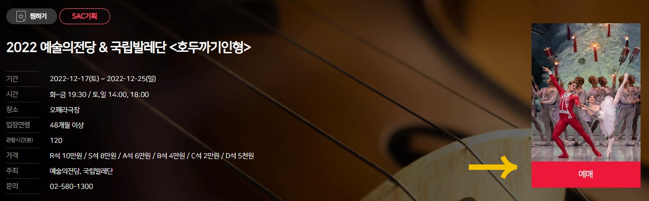 예술의전당 홈페이지 공연 예매 화면