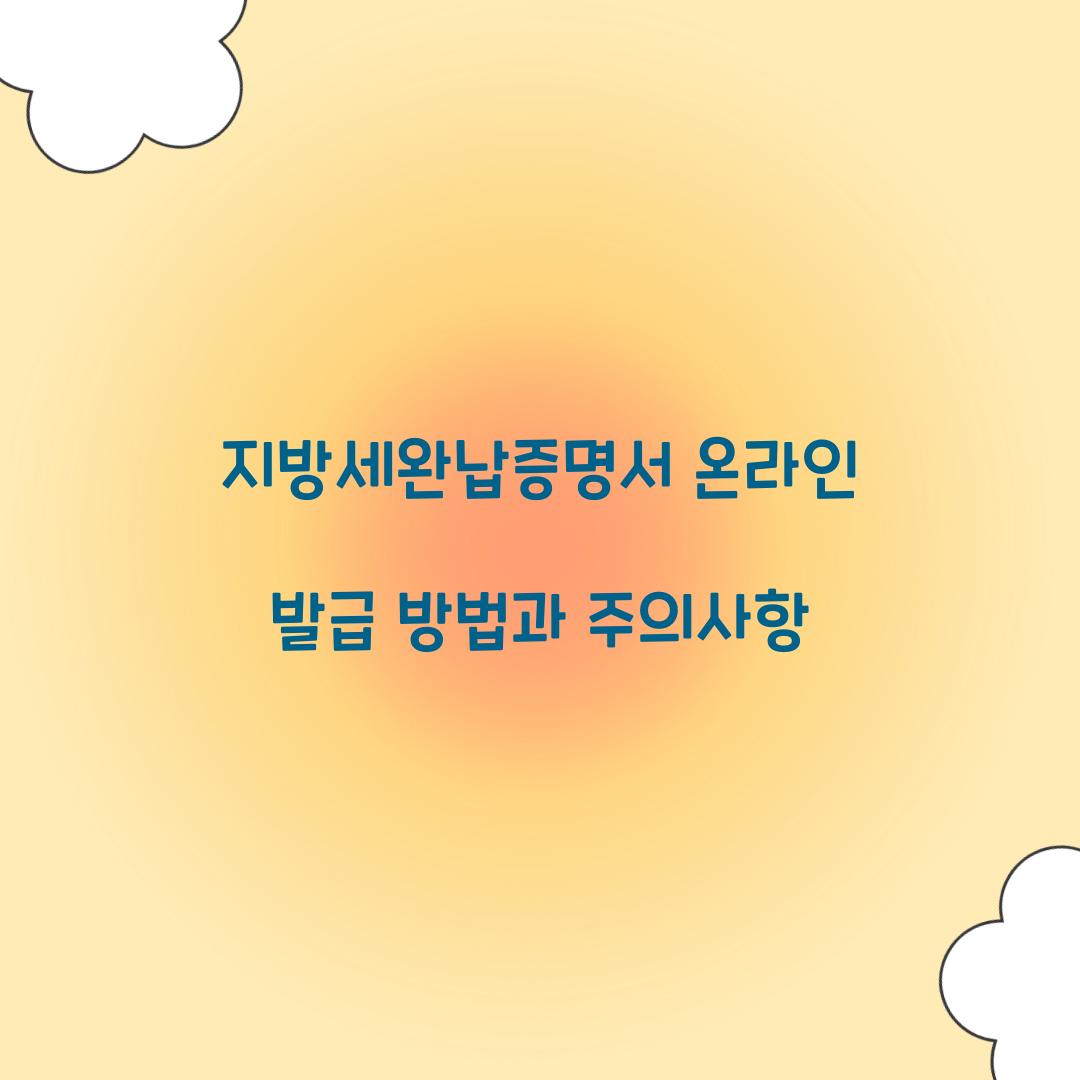 지방세완납증명서 온라인 발급