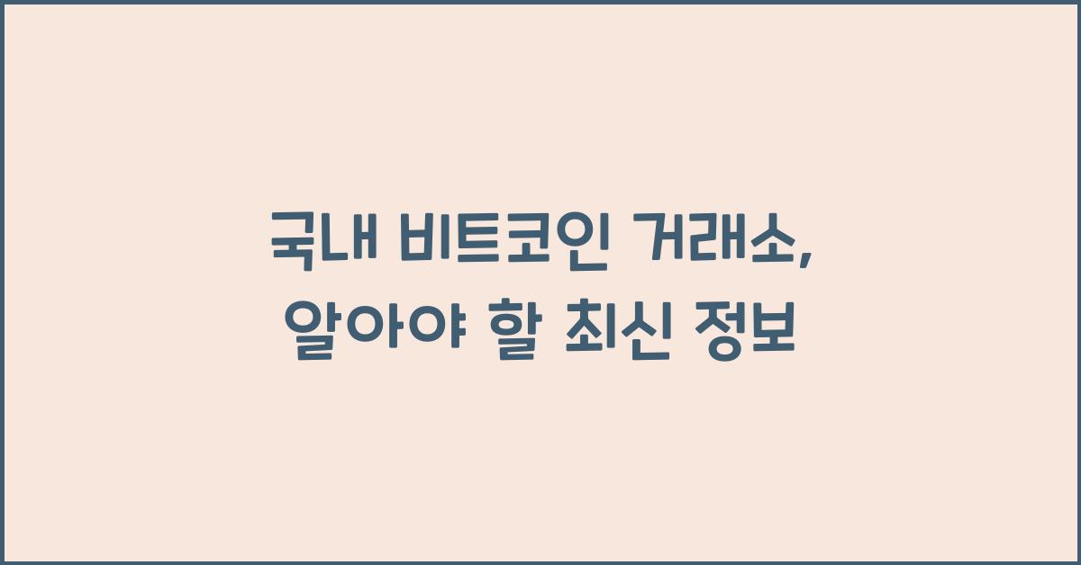 국내 비트코인 거래소
