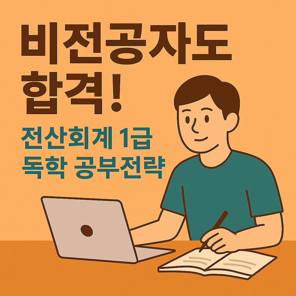 전산회계 1급 독학으로 합격하는 법 - 필기/ 실기 공부전략 완전 정리