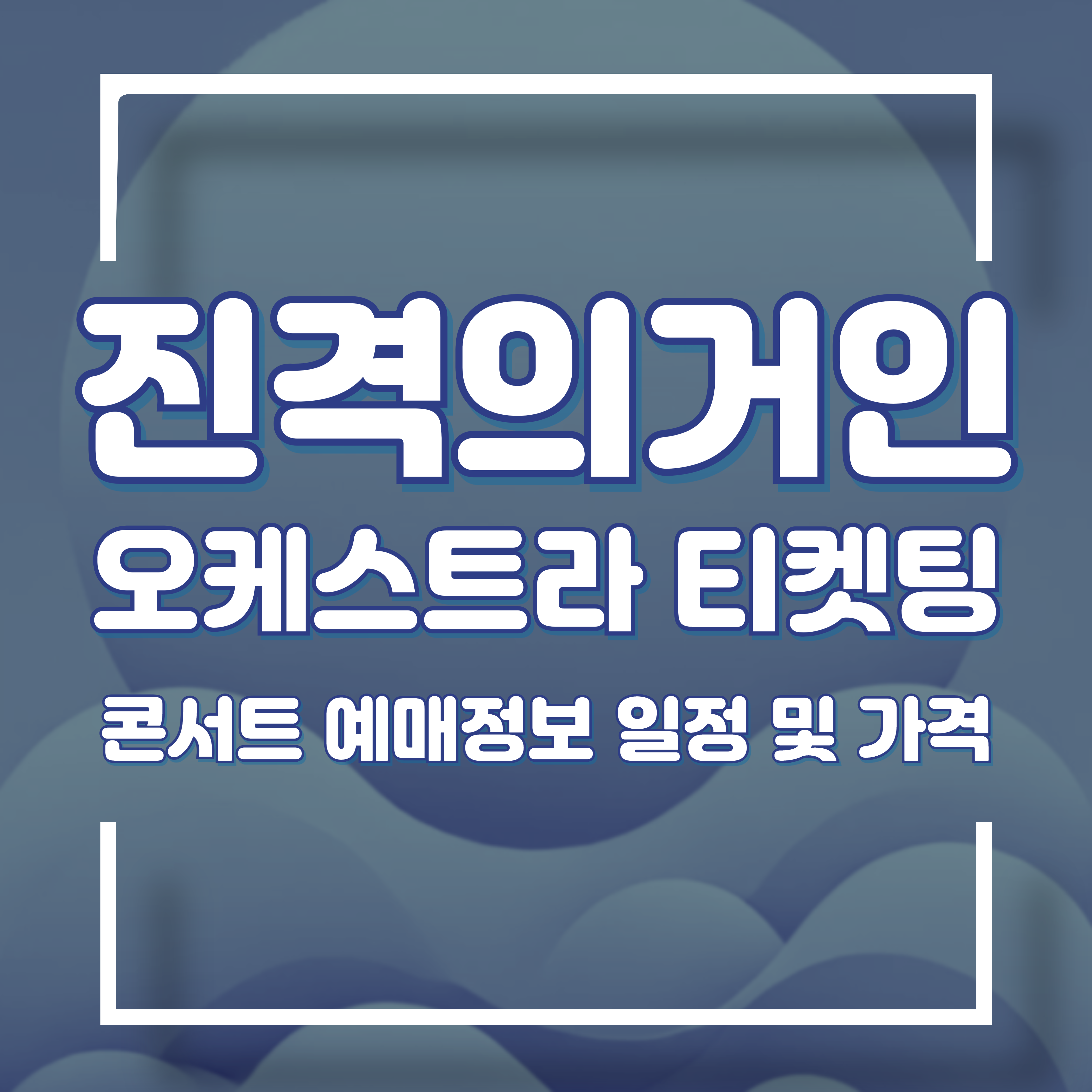 진격의거인 콘서트