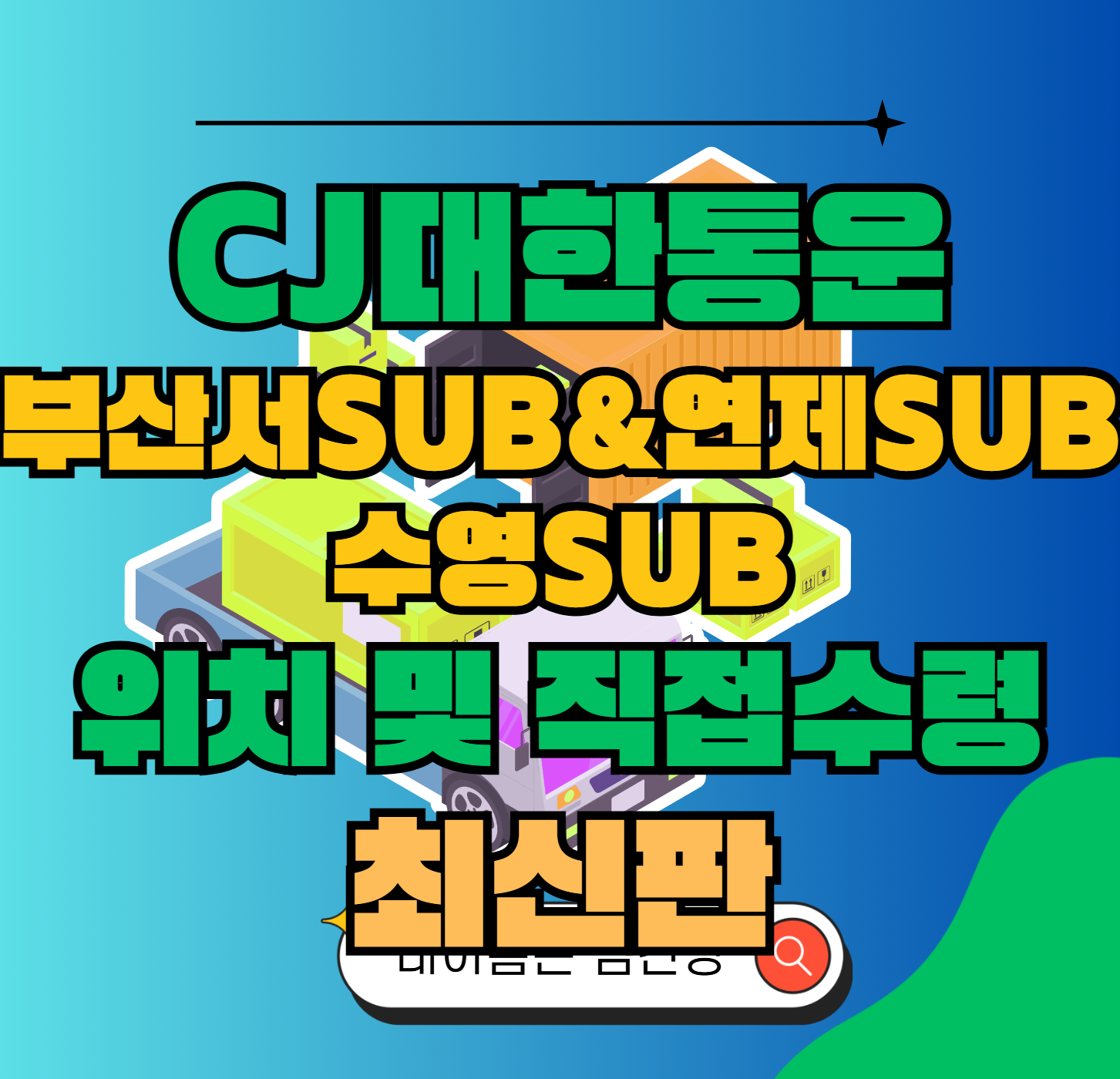 CJ대한통운 부산서Sub &amp; 연제Sub &amp; 수영Sub 허브 서브 터미널 위치 및 상품 수령 방법 최신판