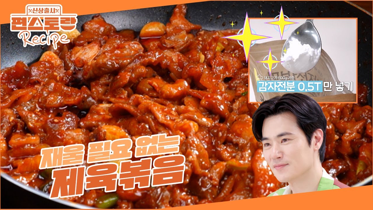 제육볶음-김강우-레시피