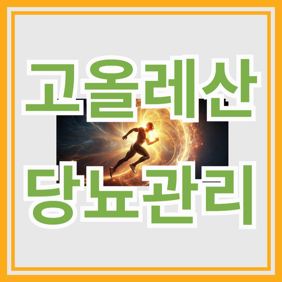 고올레산 기름으로 바꿔서 당뇨 관리