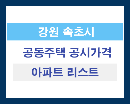 강원 속초시 공동주택 공시가격 조회