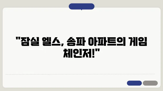 새로운 잠실 엘스 지역 사진