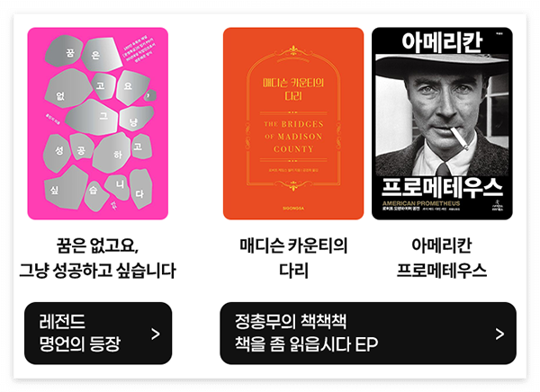 꿈은 없고요, 그냥 성공하고 싶습니다 / 매디슨 카운티의 다리 / 아메리칸 프로메테우스 책 표지