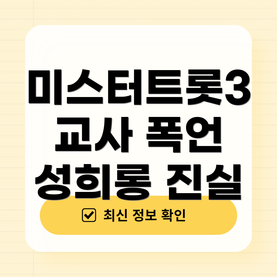 미스터트롯3