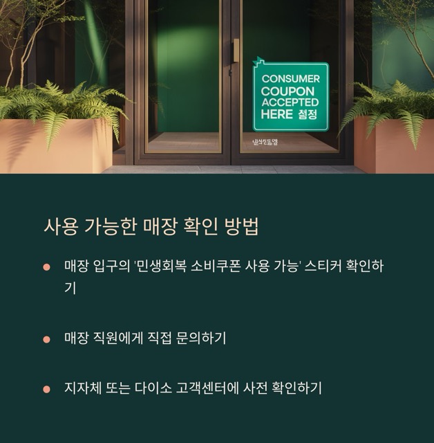 소비쿠폰 다이소 사용 가능