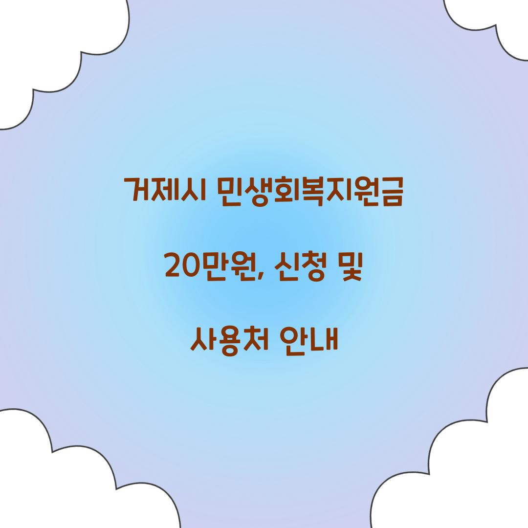 거제시 민생회복지원금