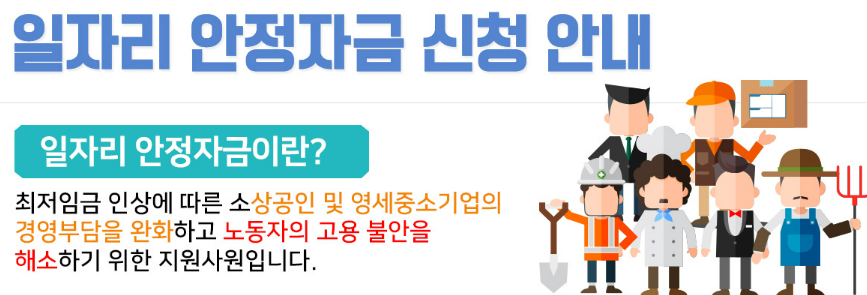 일자리 안정 자금 사업 개요