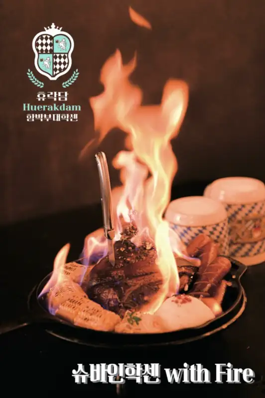 휴락담-함박부대학센-슈바인학센