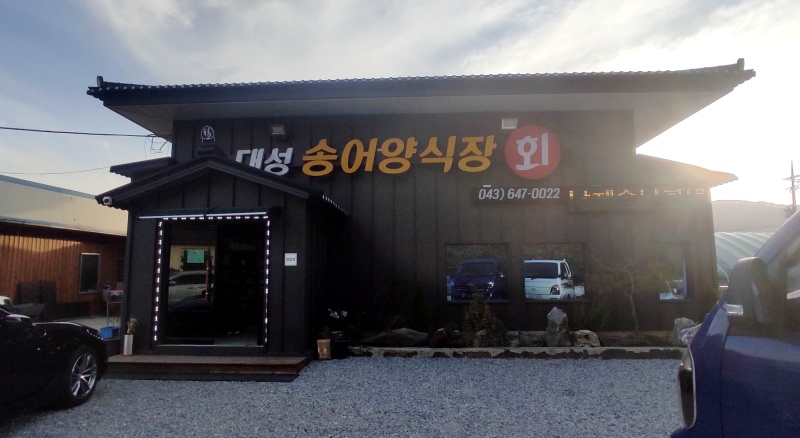 대성송어양식장 외관