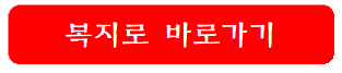 복지로-바로가기