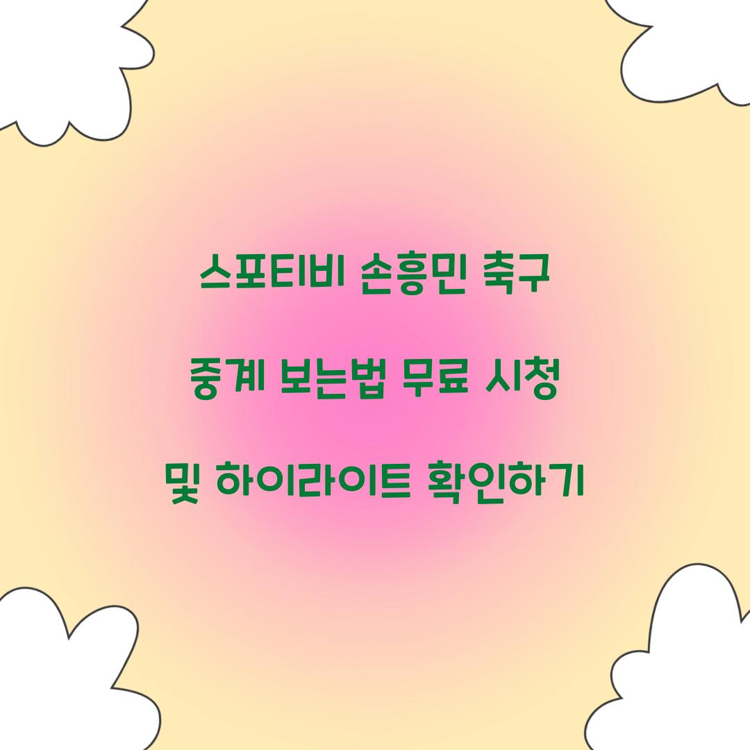 스포티비 손흥민 축구 중계 보는법