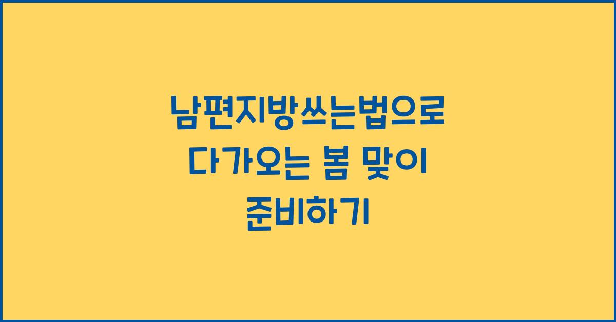 남편지방쓰는법