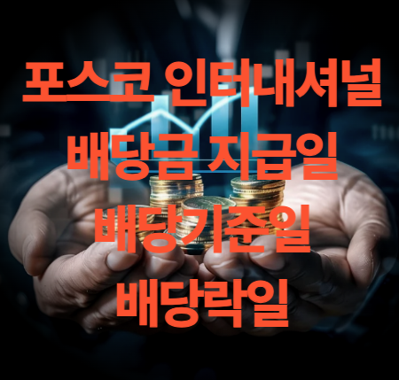 포스코 인터내셔널 배당금 지급일 배당 기준일 주가 전망