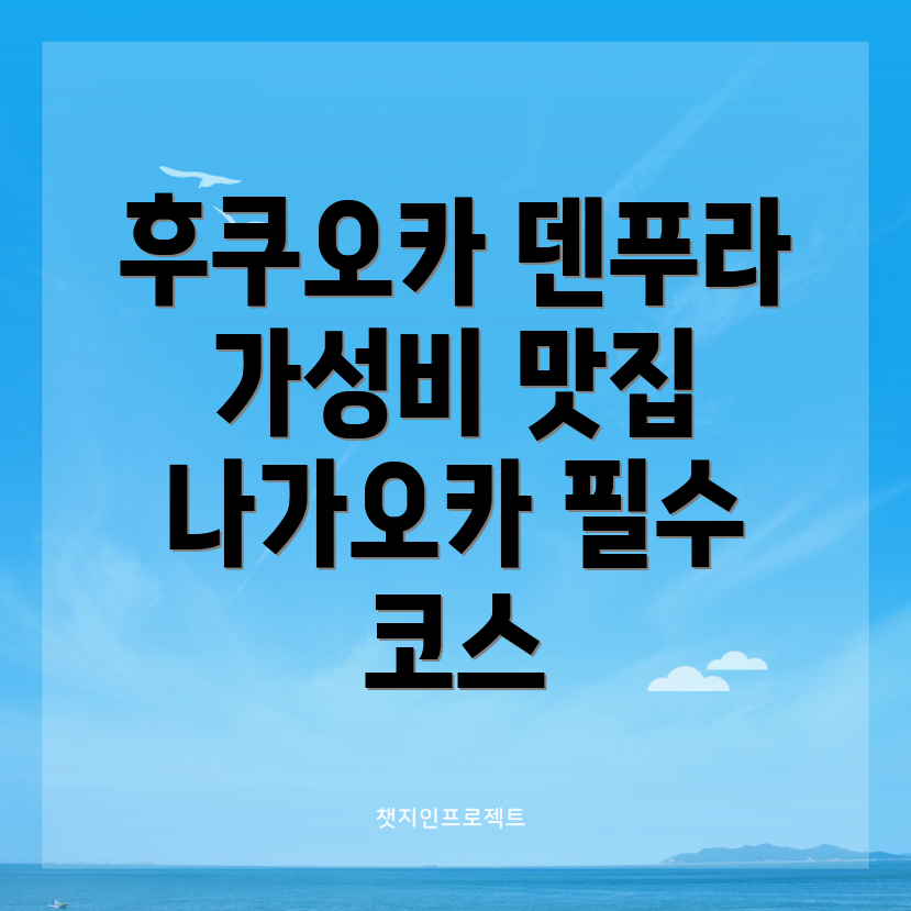 후쿠오카 덴푸라