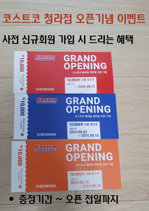 코스트코 청라점 오픈 기념 사전가입 상품권 사진