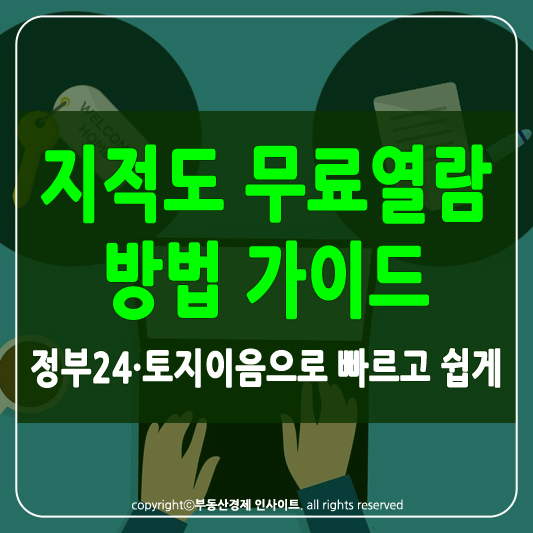 지적도 무료열람 썸네일