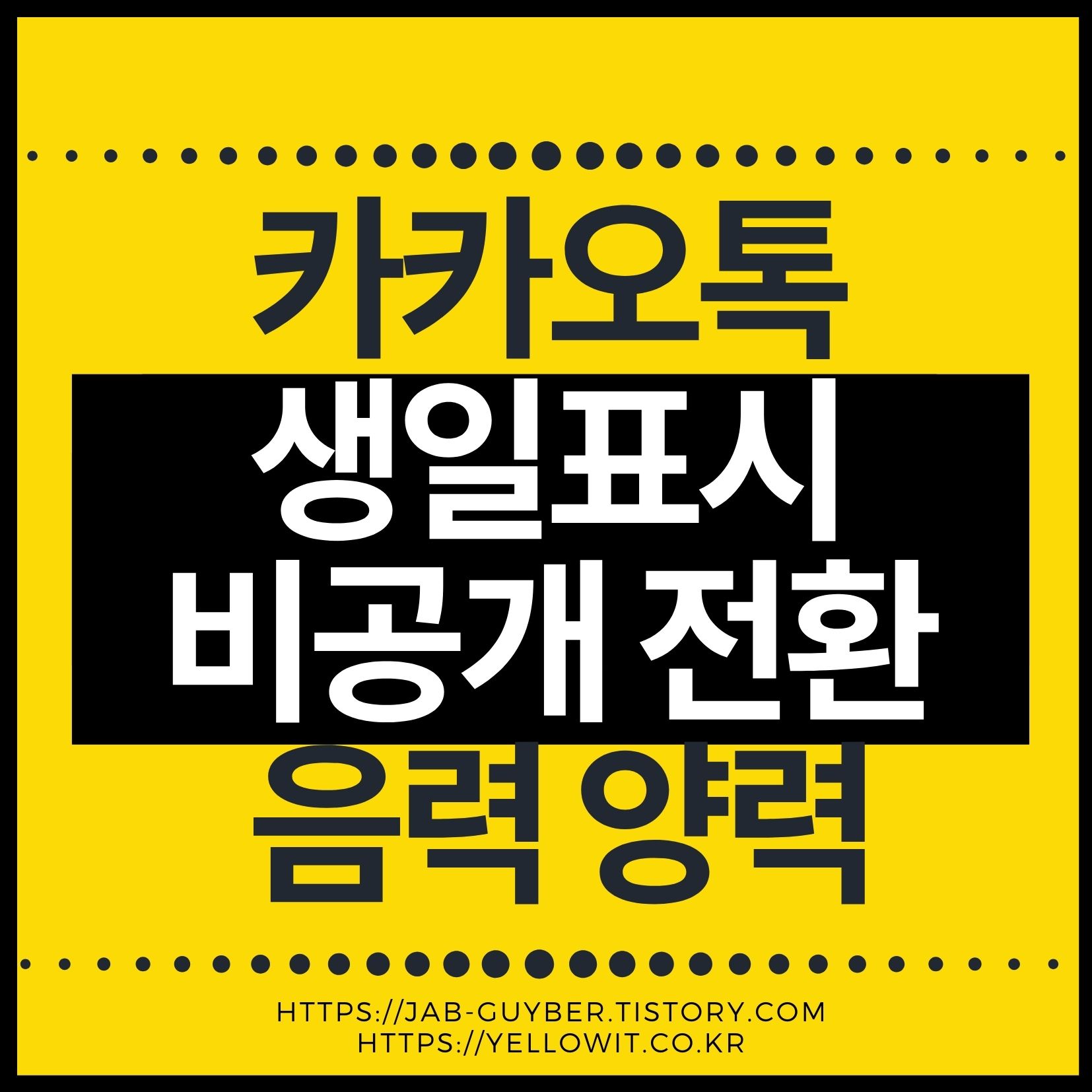 카카오톡에서 생일표시를 비공개로 전환하고 음력&middot;양력을 설정하는 안내 이미지
