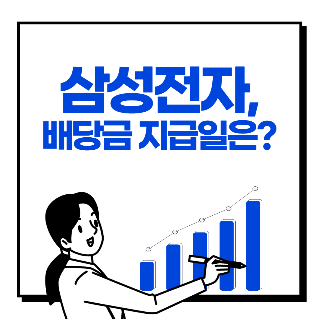 삼성전자 배당금 지급일 알아보기