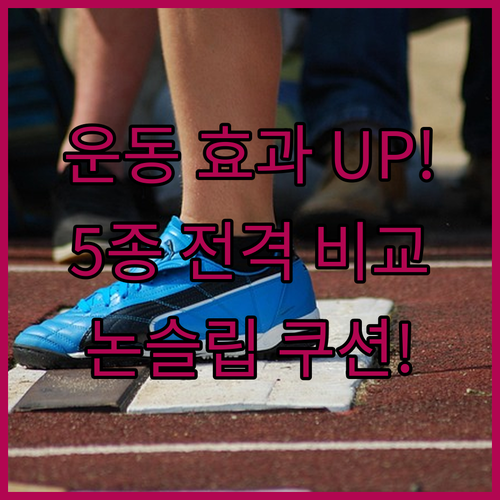 운동 효과 올리는 러닝양말 5종 비교..