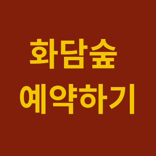 화담숲 예약하기