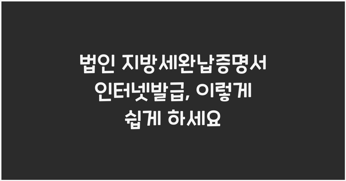 법인 지방세완납증명서 인터넷발급