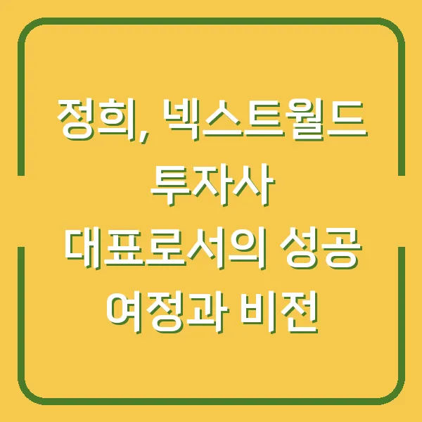 정희, 넥스트월드 투자사 대표로서의 성공 여정과 비전