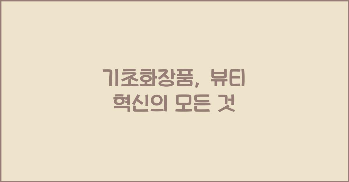 기초화장품