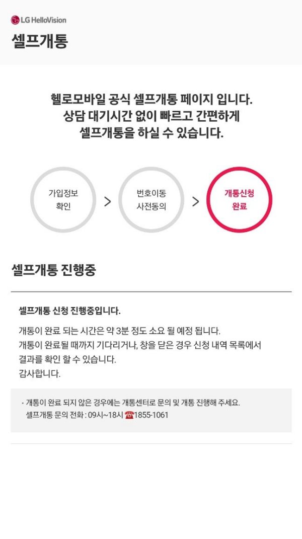 헬로모바일 개통신청 완료