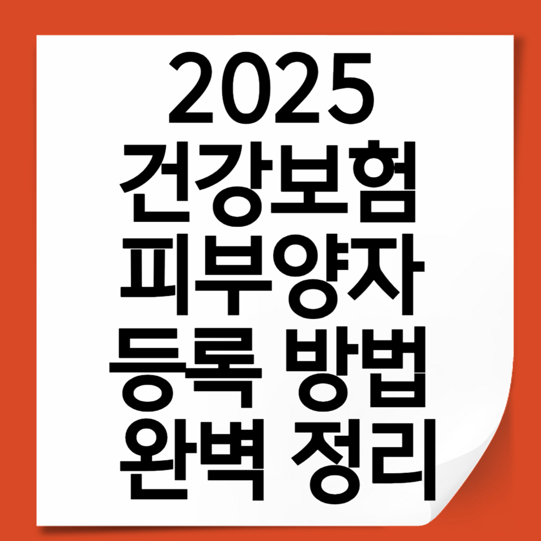 2025 건강보험 피부양자 등록 방법 완벽 정리