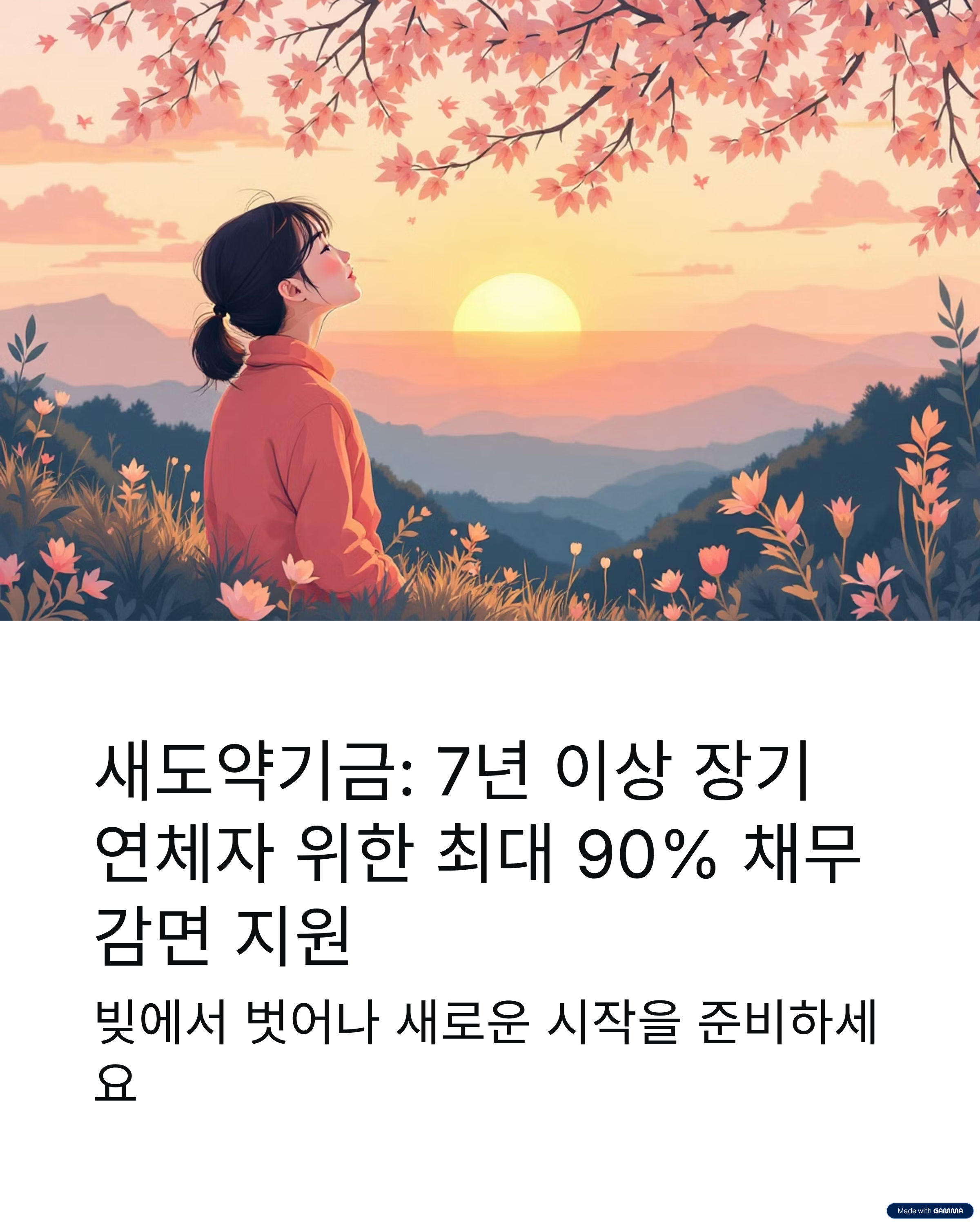 2025 새도약기금 신청방법